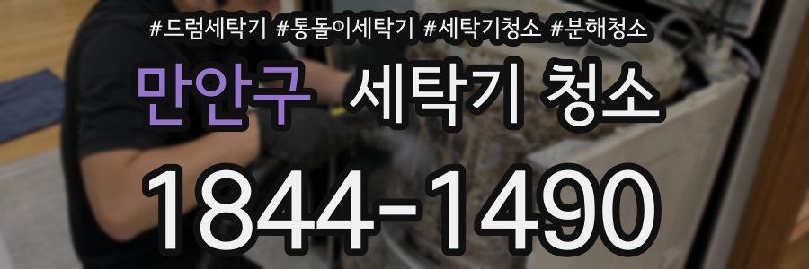 만안구 세탁기 청소
