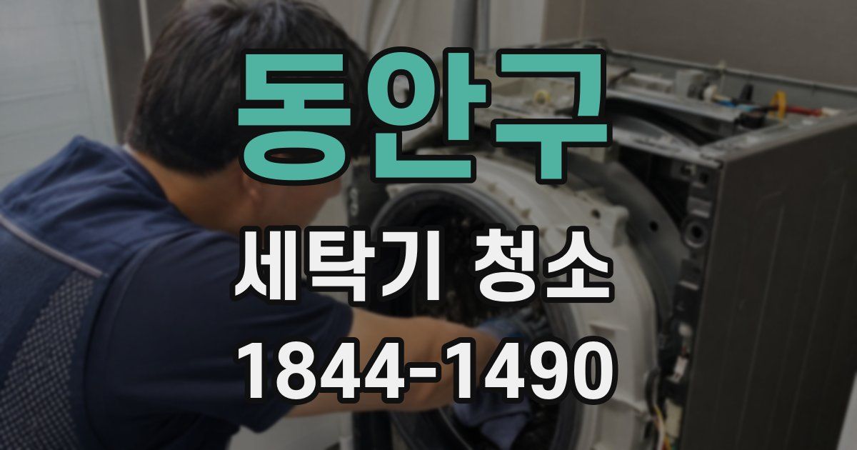 동안구 세탁기 청소