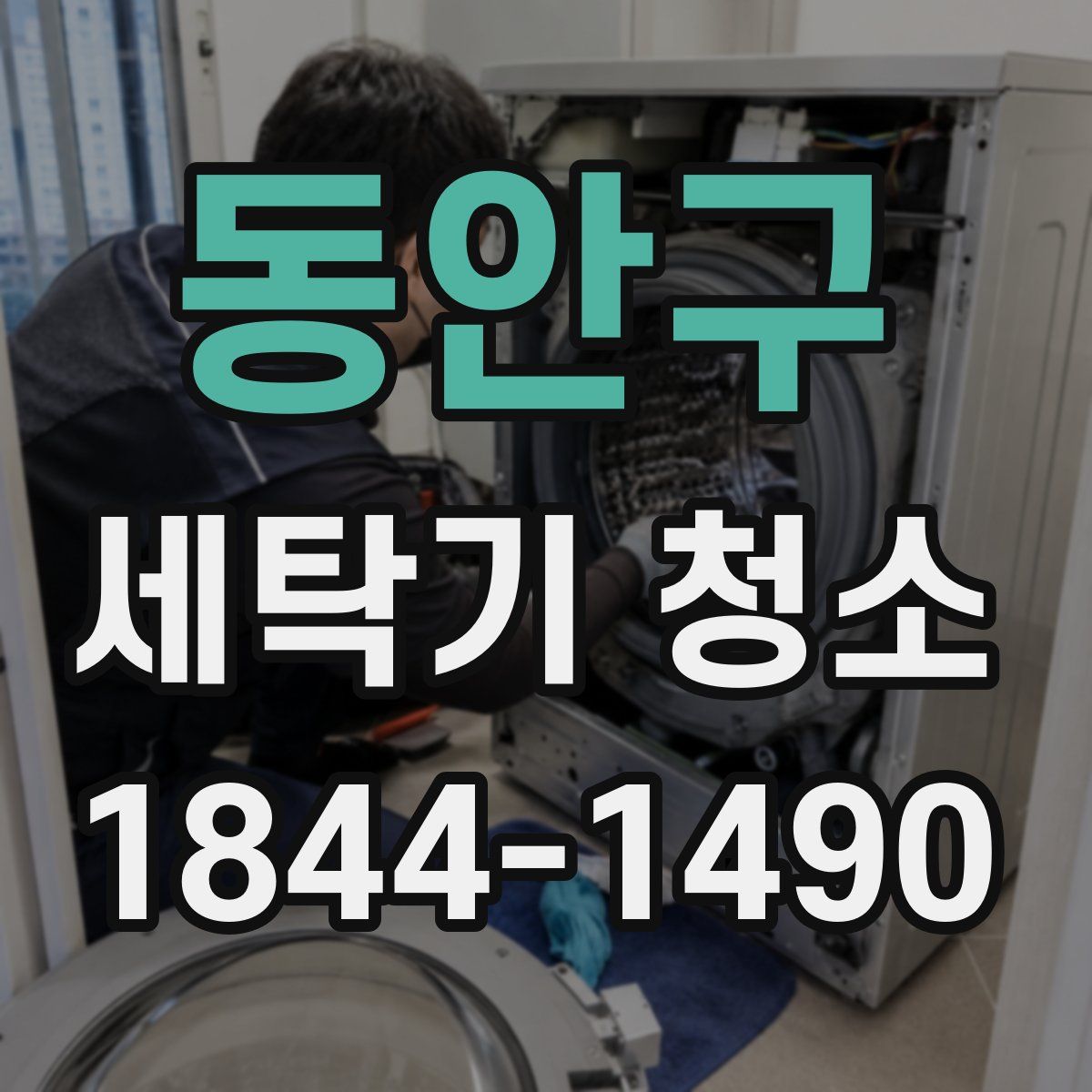 동안구 세탁기 청소