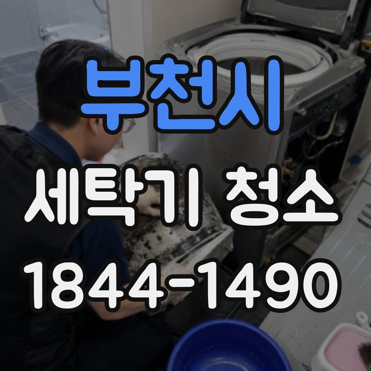 부천시 세탁기 청소