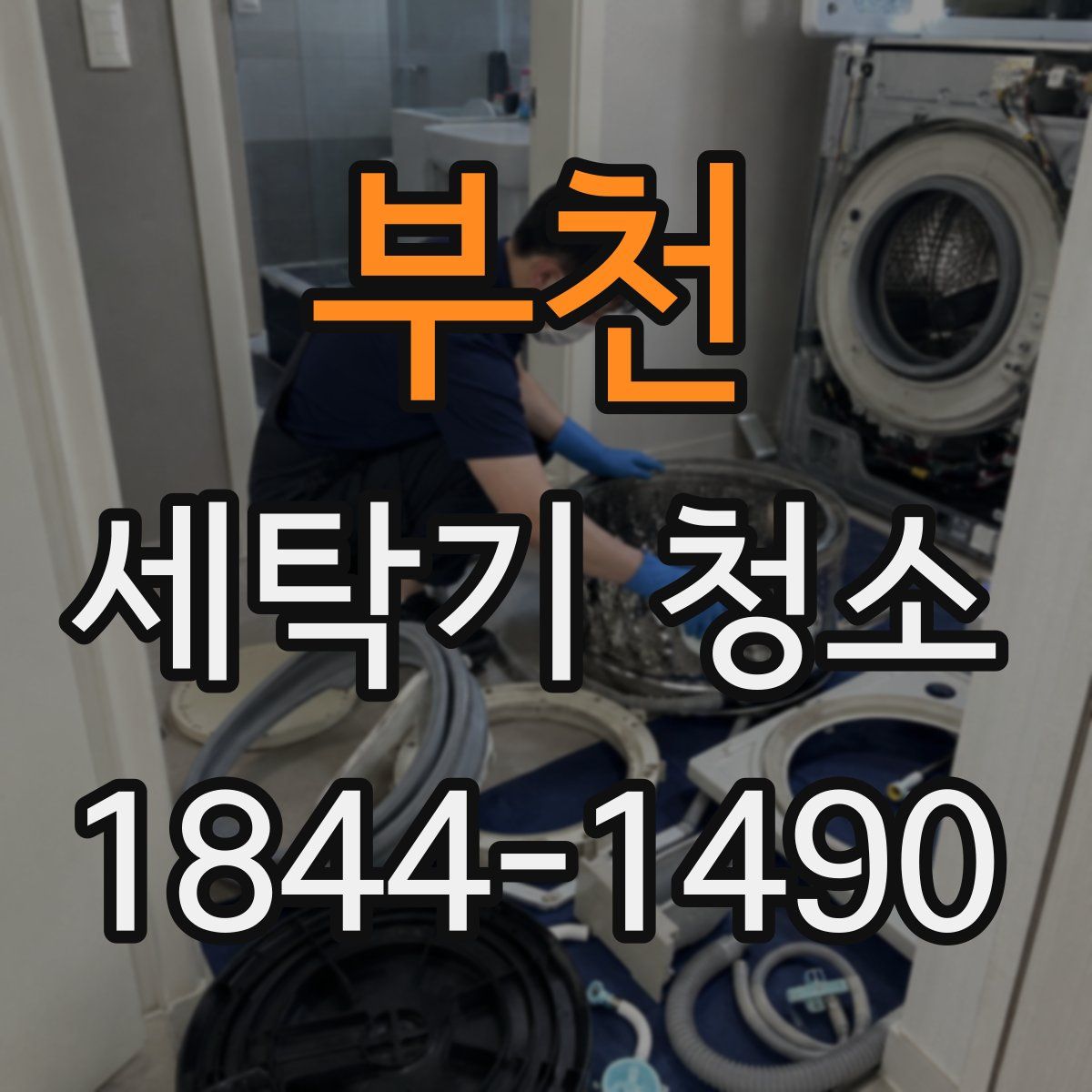 부천 세탁기 청소