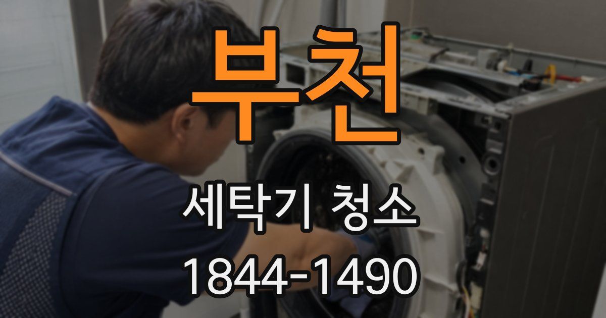 부천 세탁기 청소