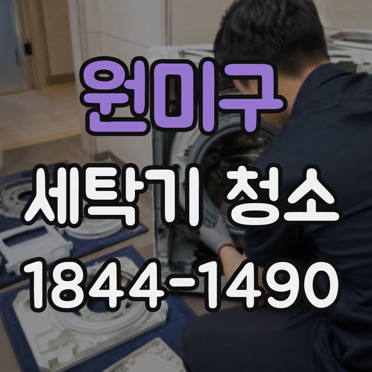 원미구 세탁기 청소