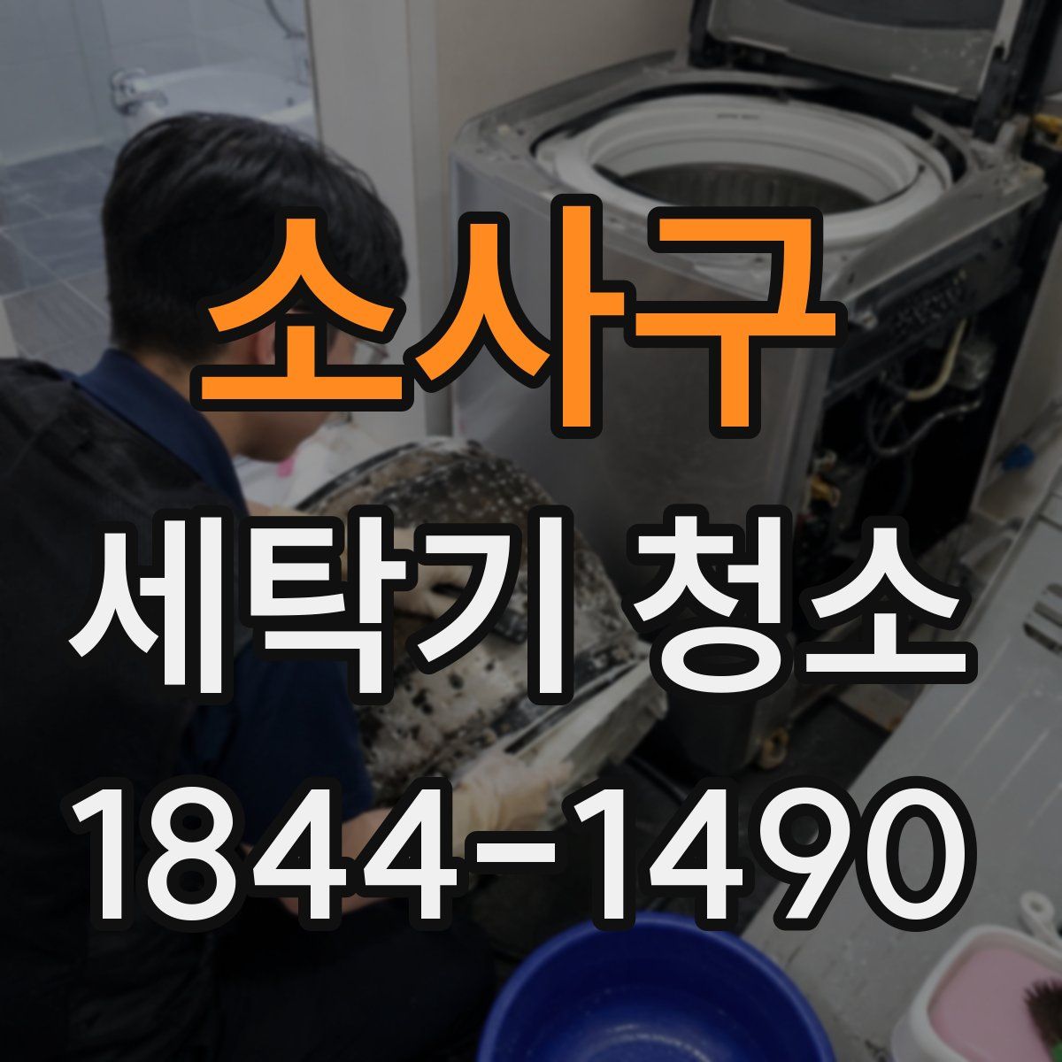 소사구 세탁기 청소