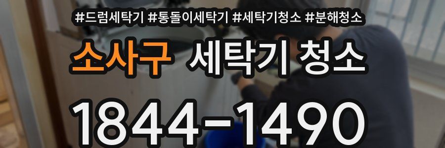 소사구 세탁기 청소