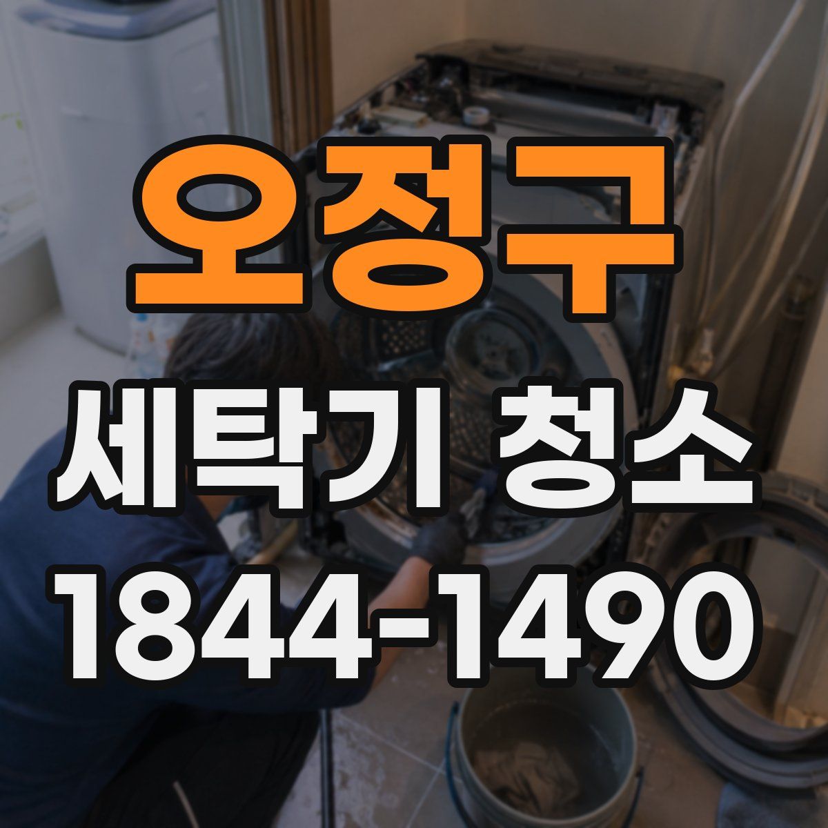 오정구 세탁기 청소