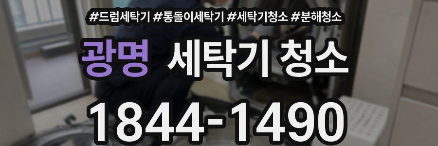 광명 세탁기 청소