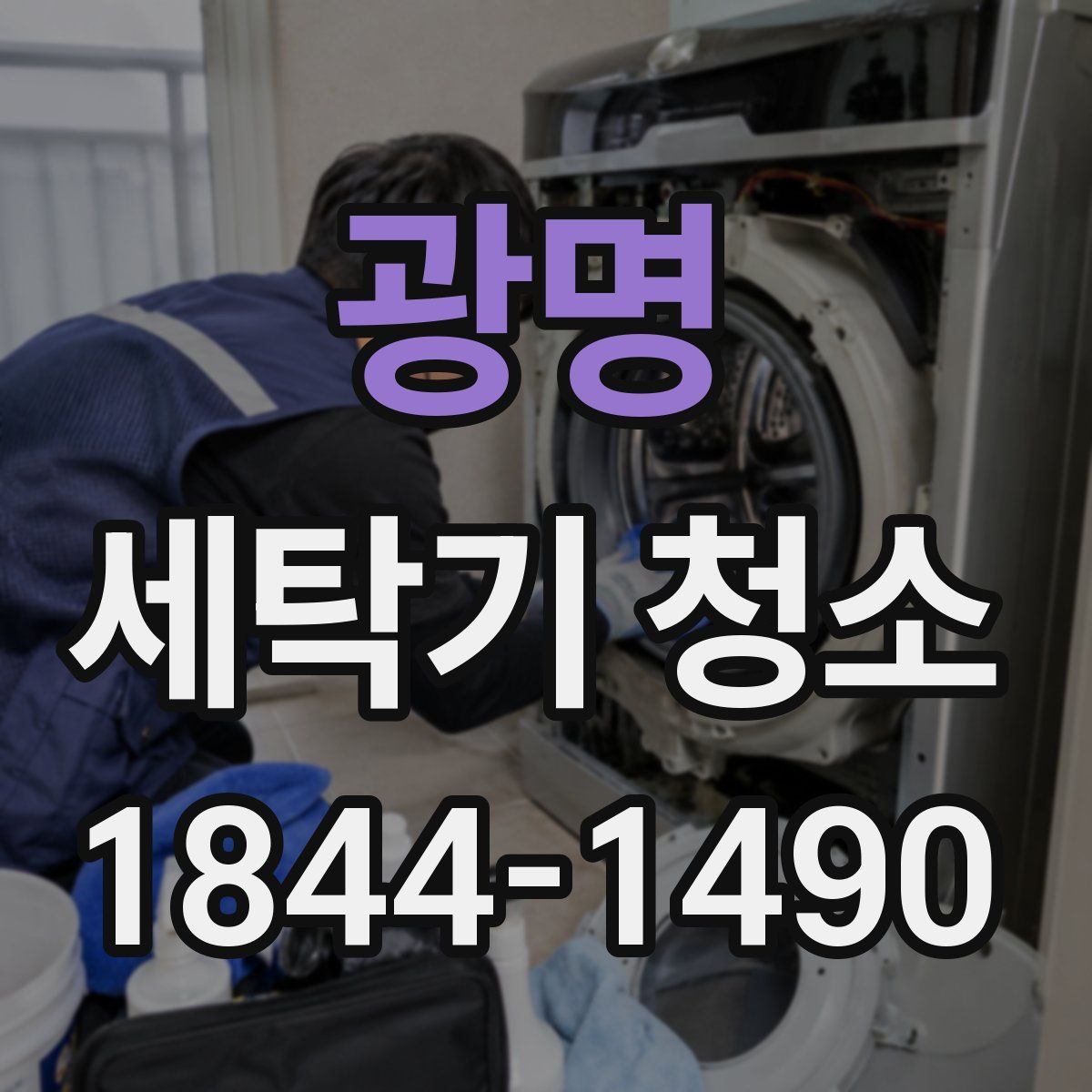 광명 세탁기 청소