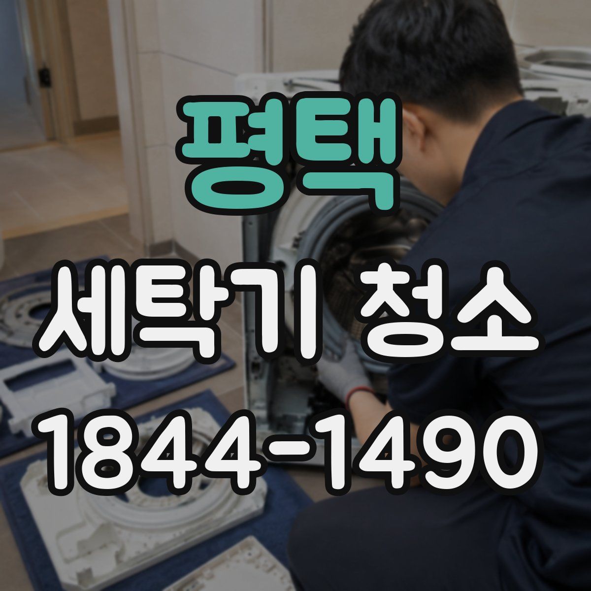 평택 세탁기 청소