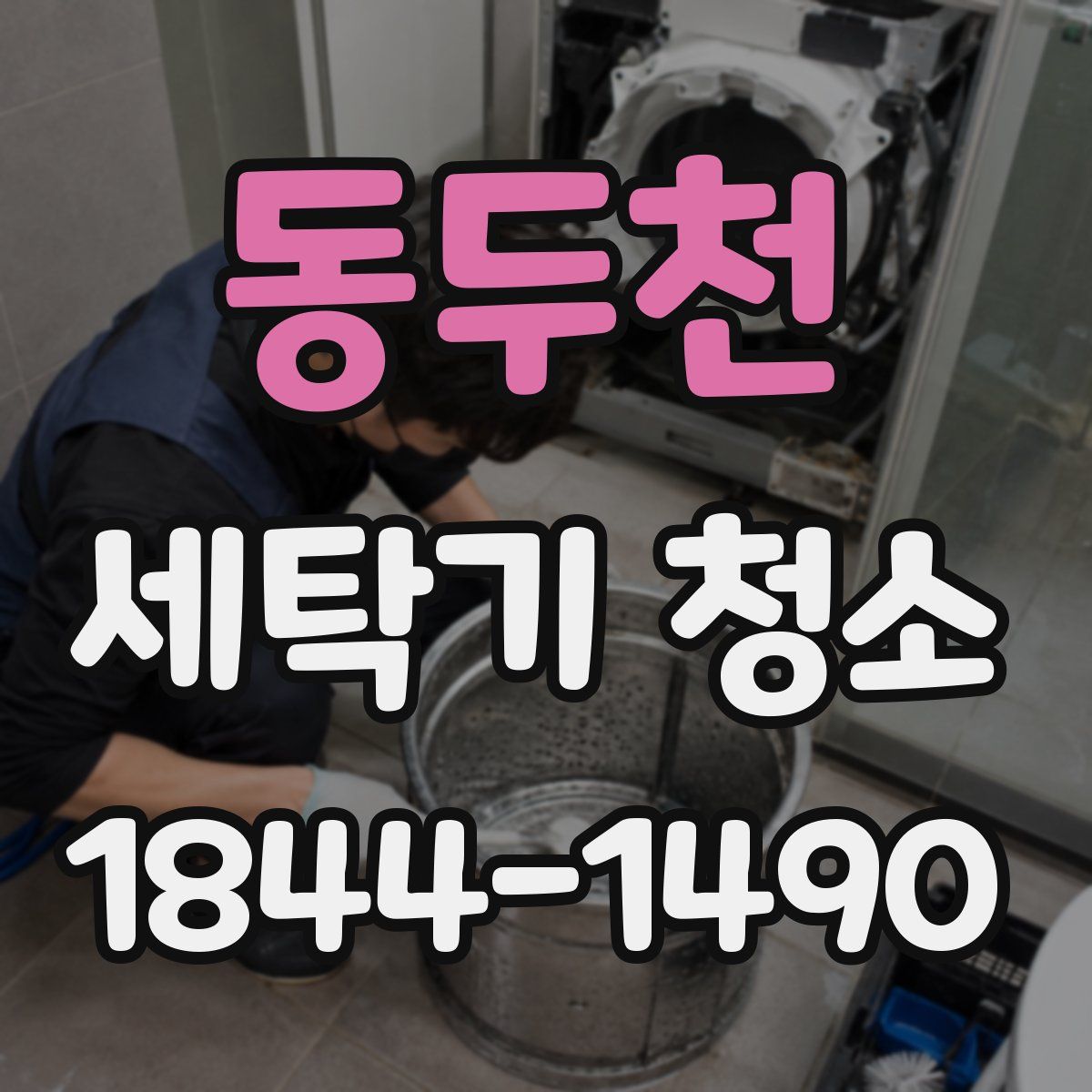 동두천 세탁기 청소