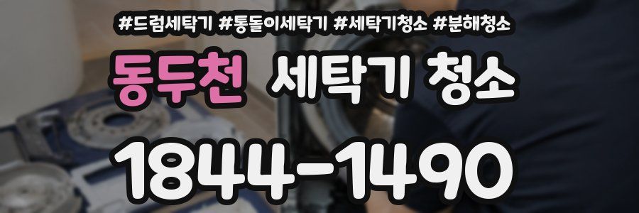 동두천 세탁기 청소