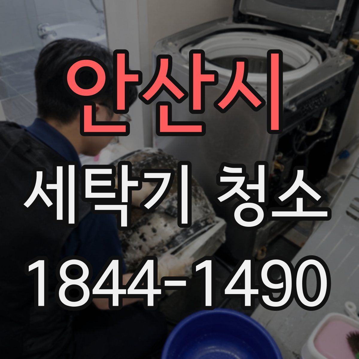 안산시 세탁기 청소