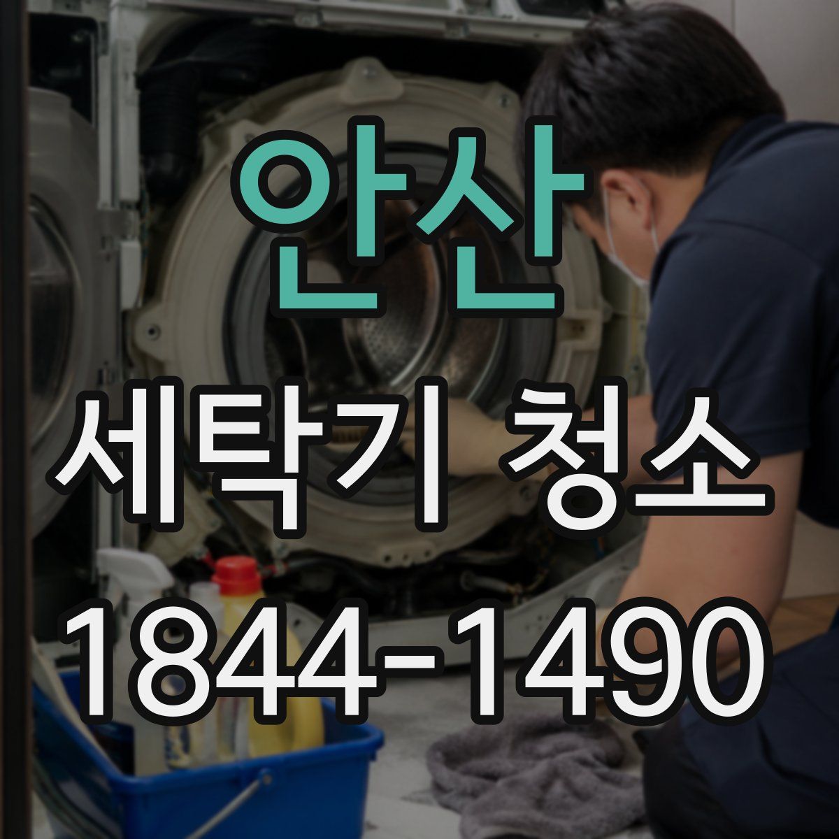 안산 세탁기 청소