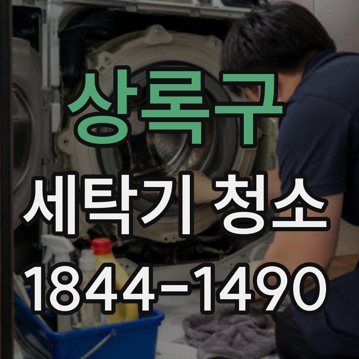 상록구 세탁기 청소