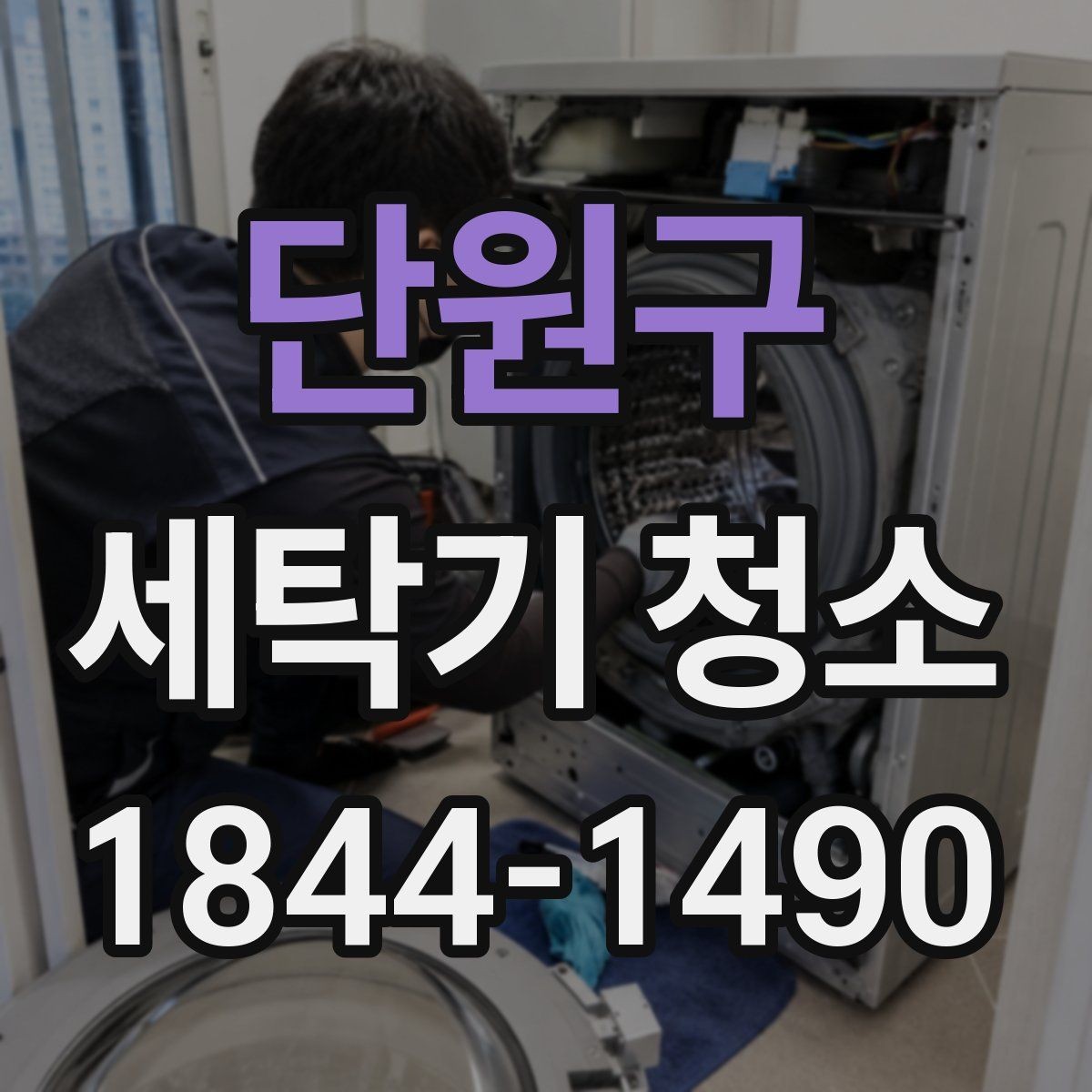 단원구 세탁기 청소 드럼 안쪽 냄새 원인과 점검 순서