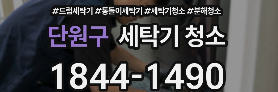 단원구 세탁기 청소