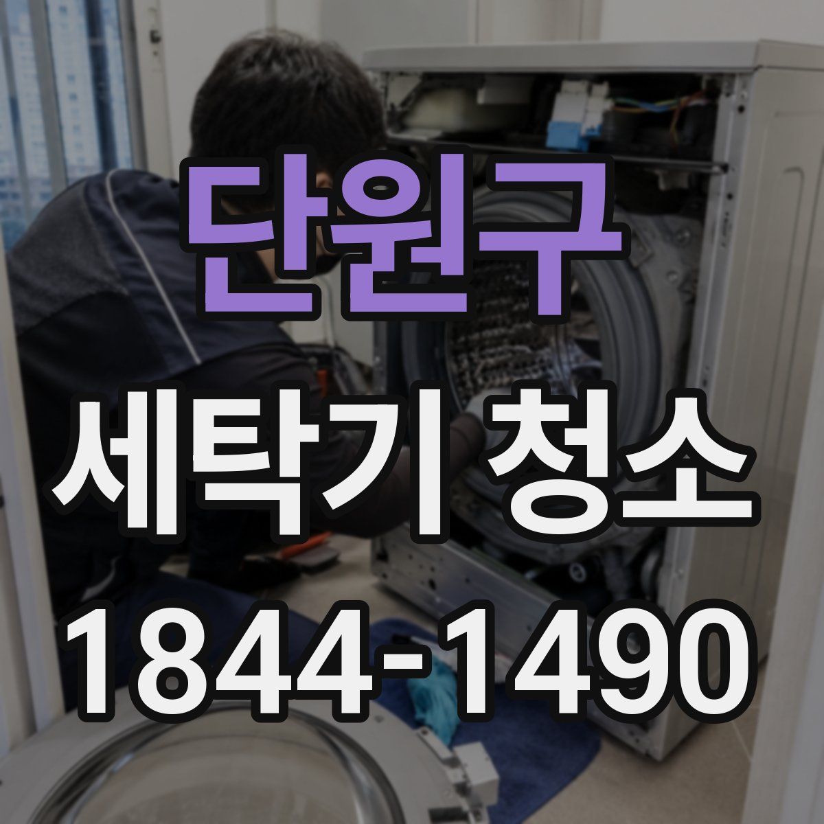 단원구 세탁기 청소