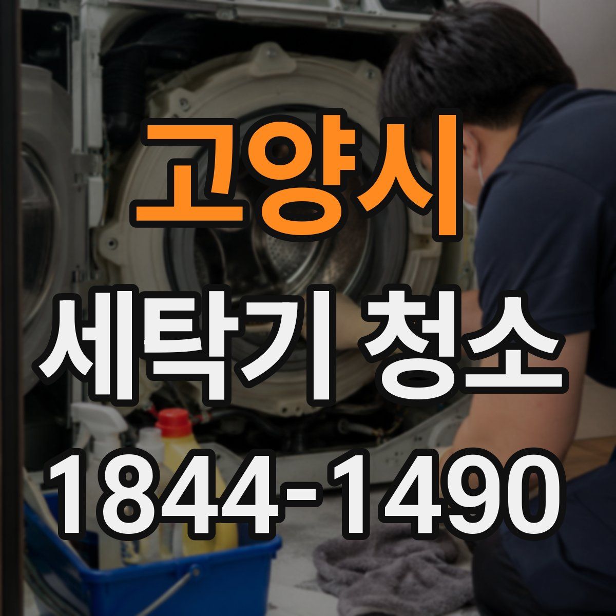 고양시 세탁기 청소