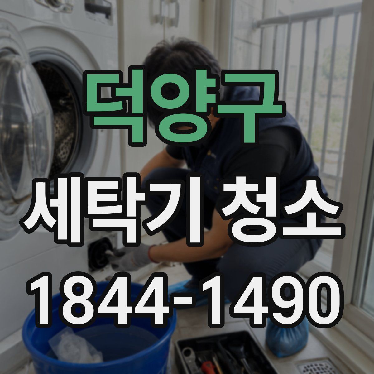 덕양구 세탁기 청소