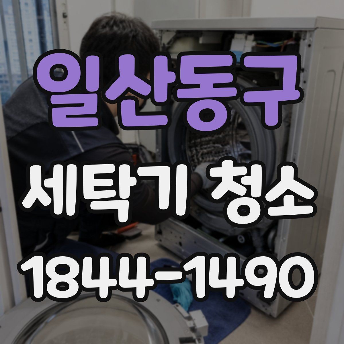 일산동구 세탁기 청소 물때와 석회가 반복되는 급수 환경 점검
