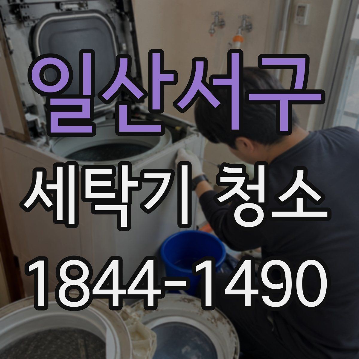 일산서구 세탁기 청소 분해 세척이 필요한 때 살펴볼 증상들