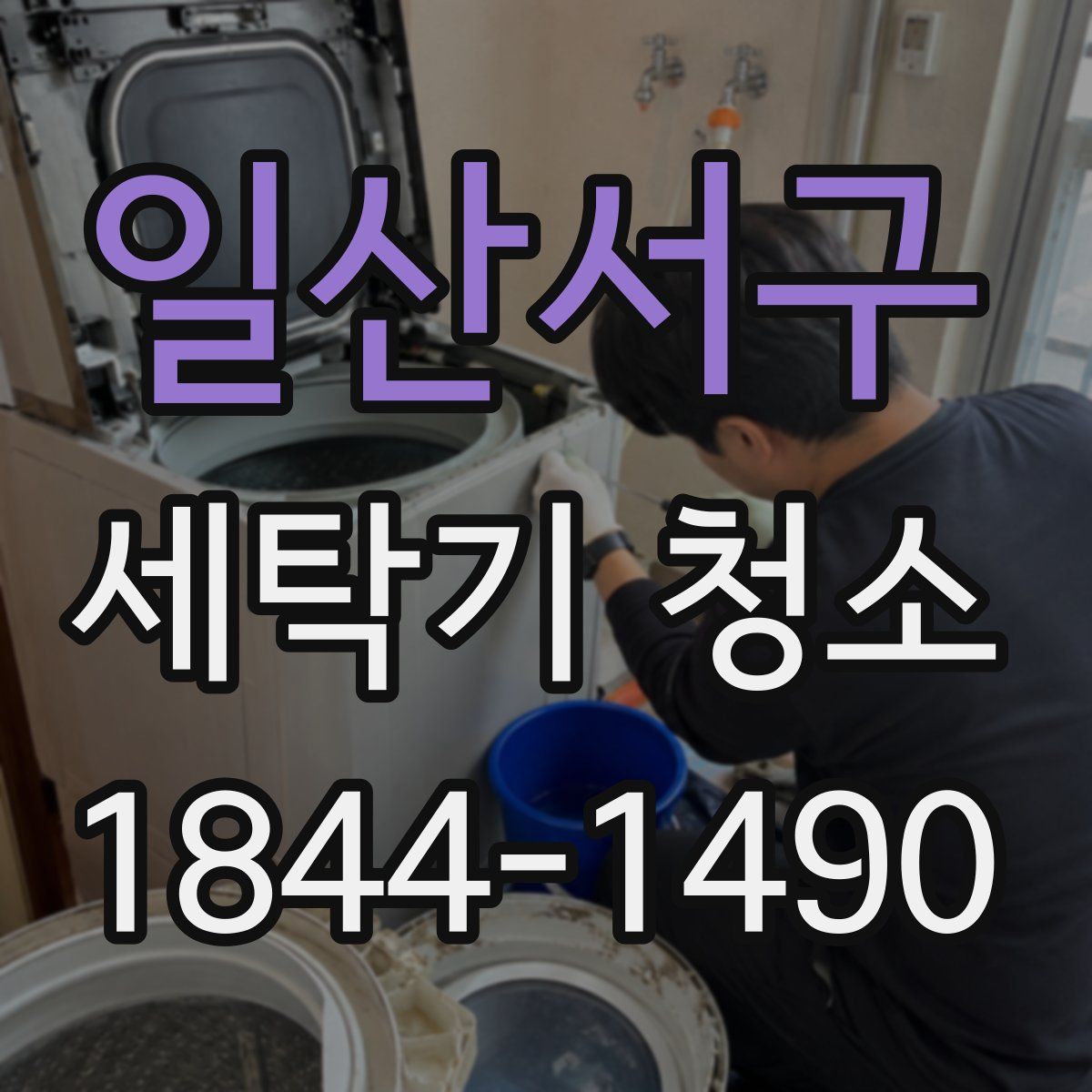 일산서구 세탁기 청소
