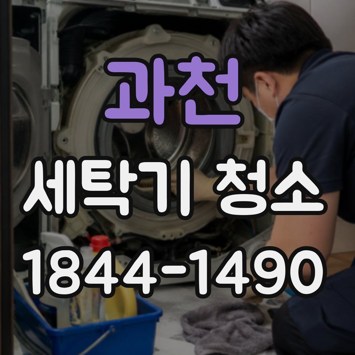 과천 세탁기 청소