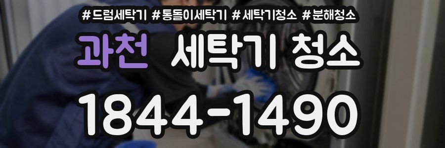 과천 세탁기 청소