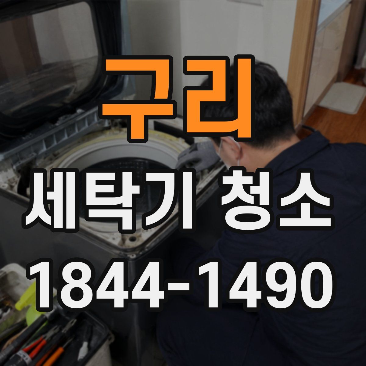 구리 세탁기 청소