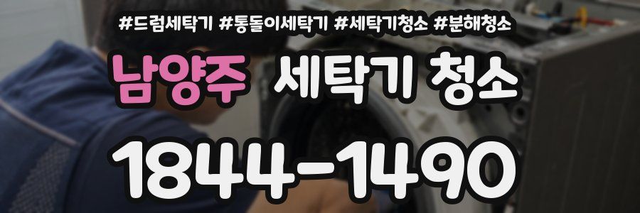 남양주 세탁기 청소