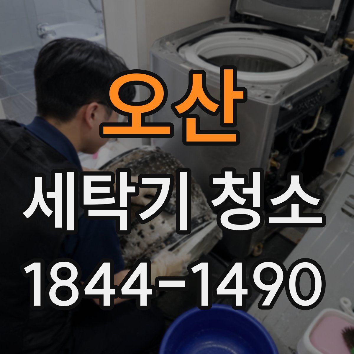 오산 세탁기 청소