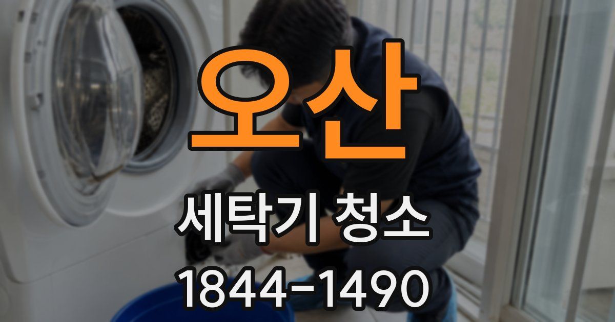 오산 세탁기 청소