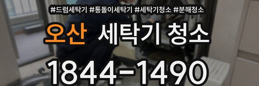 오산 세탁기 청소