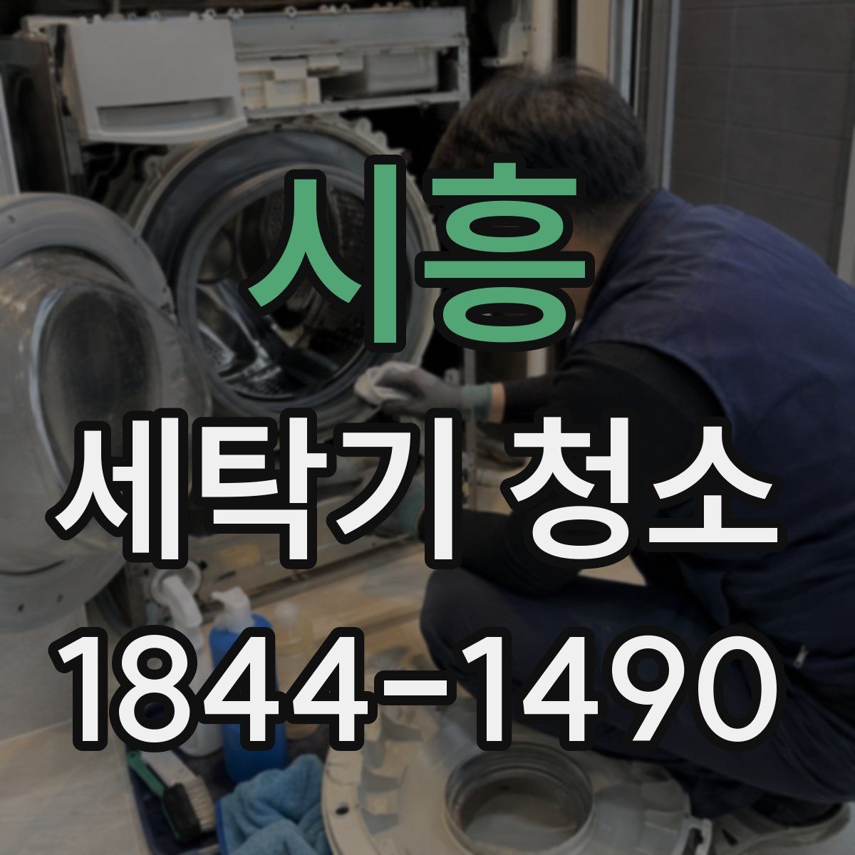 시흥 세탁기 청소