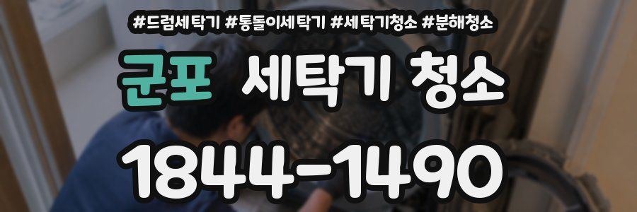 군포 세탁기 청소