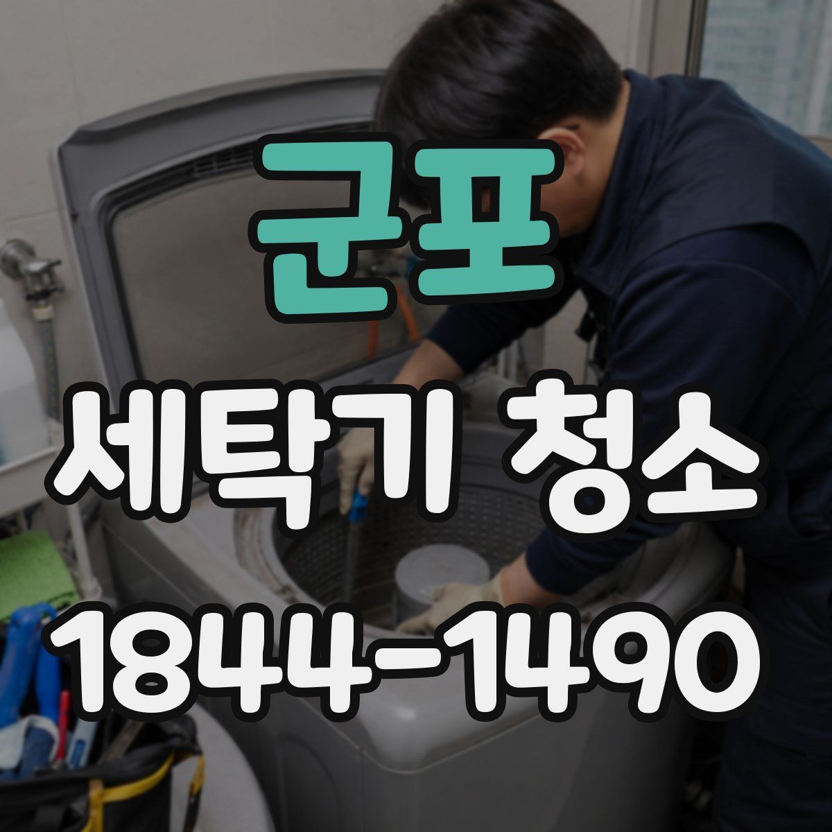 군포 세탁기 청소