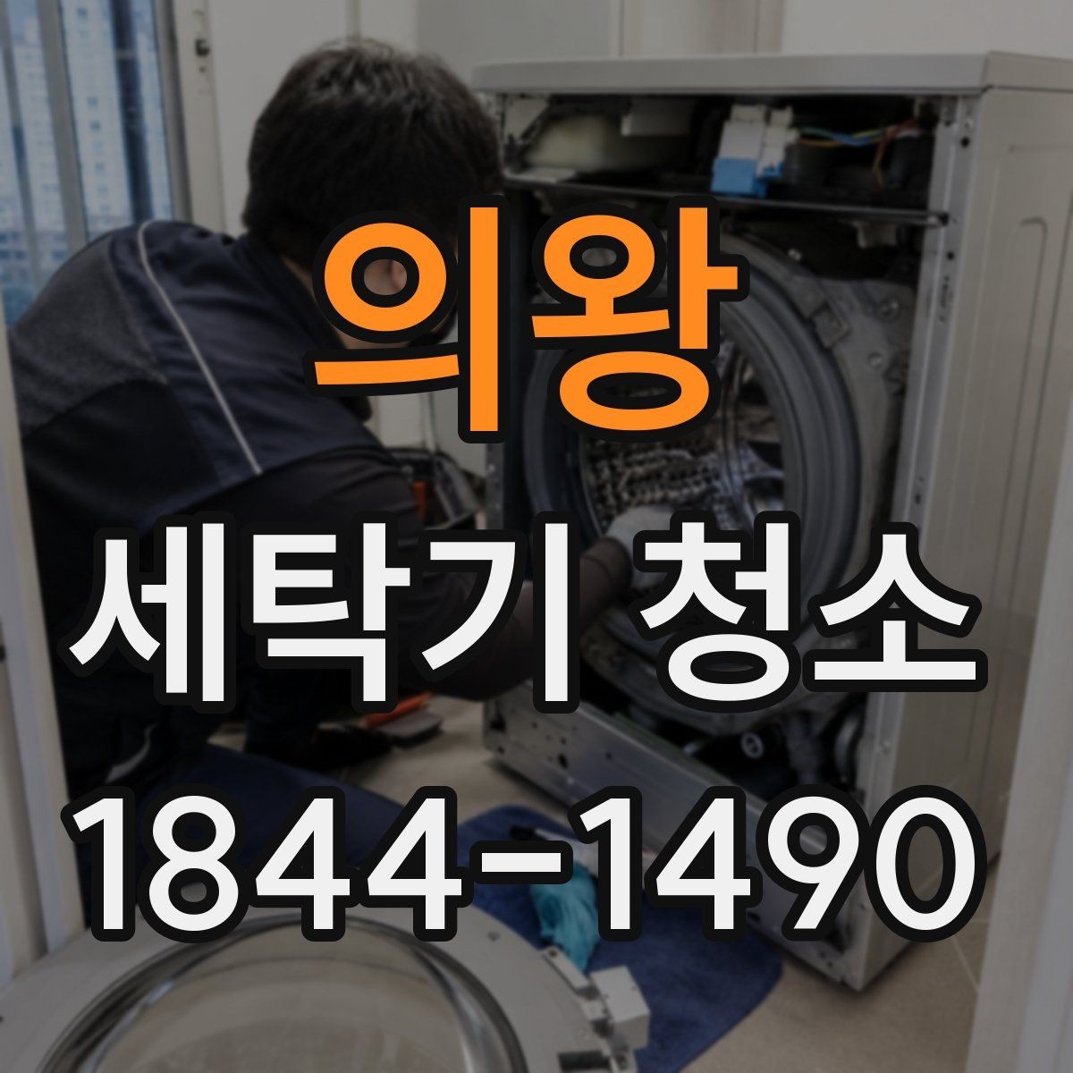 의왕 세탁기 청소 드럼 모델의 도어 고무 안쪽 오염 살피기