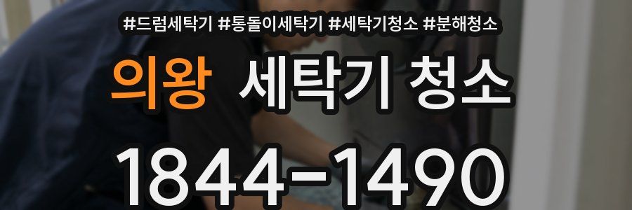 의왕 세탁기 청소