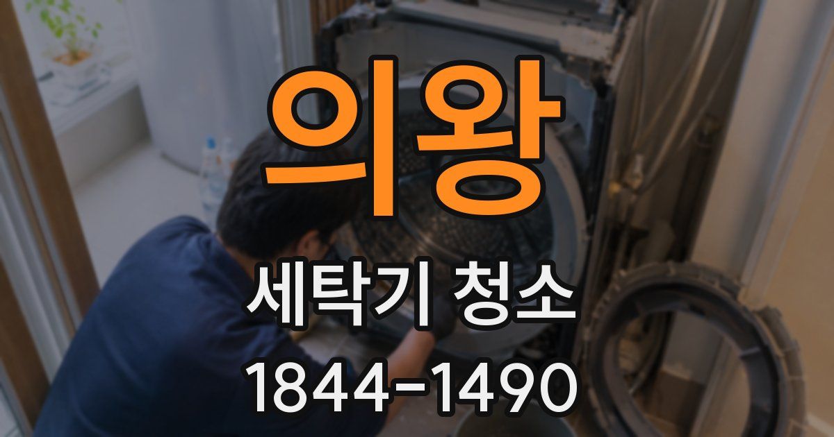 의왕 세탁기 청소