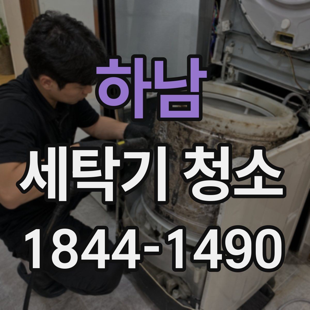 하남 세탁기 청소 배수 호스 꺾임이 냄새를 부르는 과정