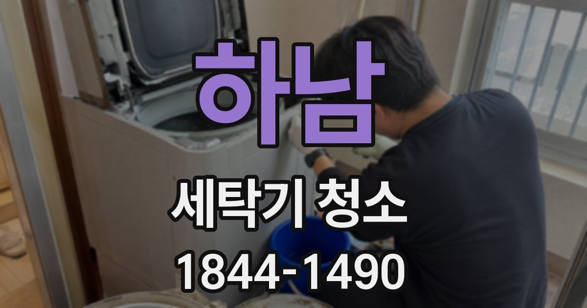 하남 세탁기 청소
