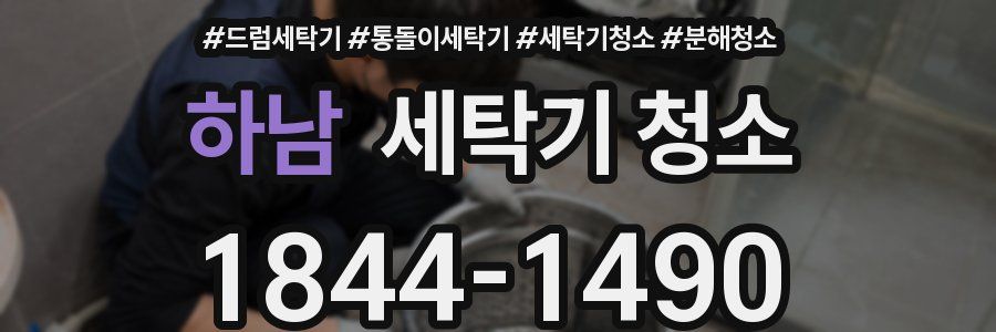 하남 세탁기 청소