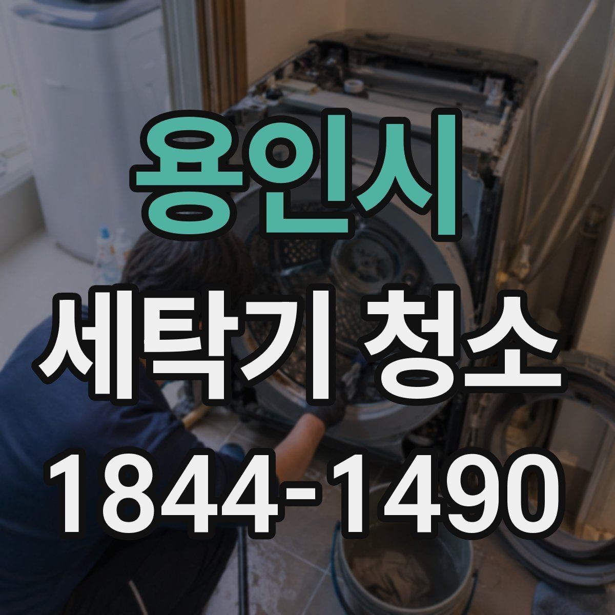용인시 세탁기 청소 곰팡이 냄새가 심해질 때 보는 사용 습관