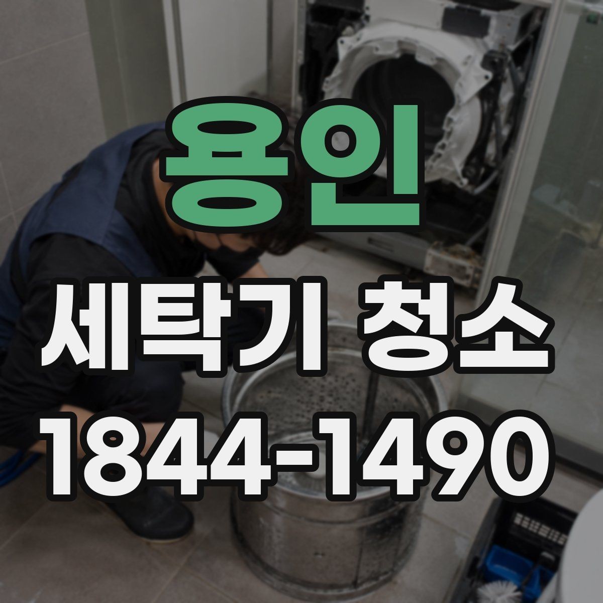 용인 세탁기 청소 곰팡이 냄새가 심해질 때 확인할 사용 습관