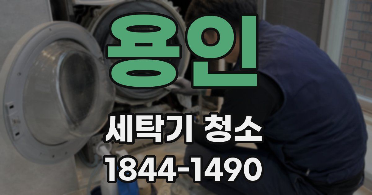용인 세탁기 청소