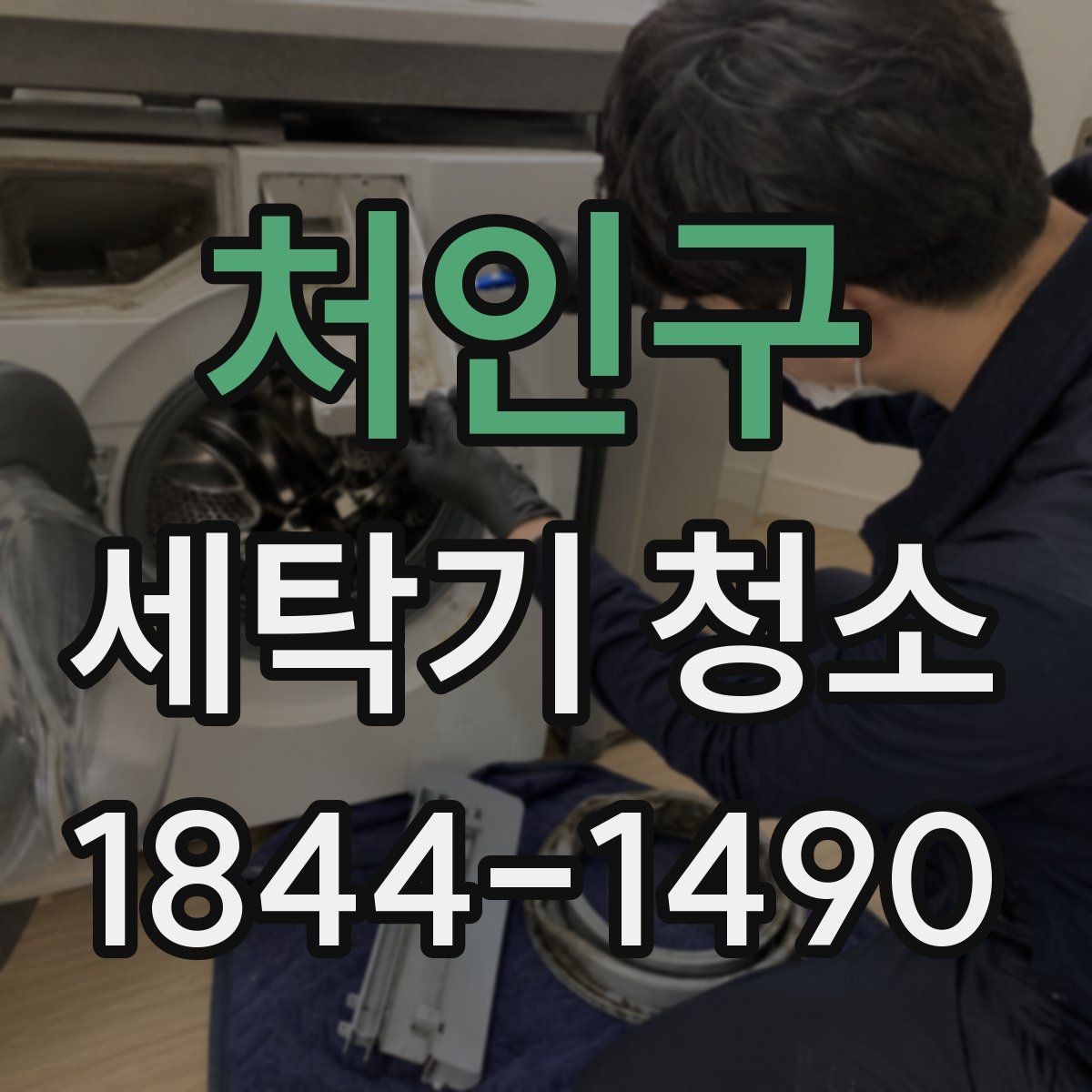 처인구 세탁기 청소 통돌이와 드럼의 분해 난이도 차이 이해하기