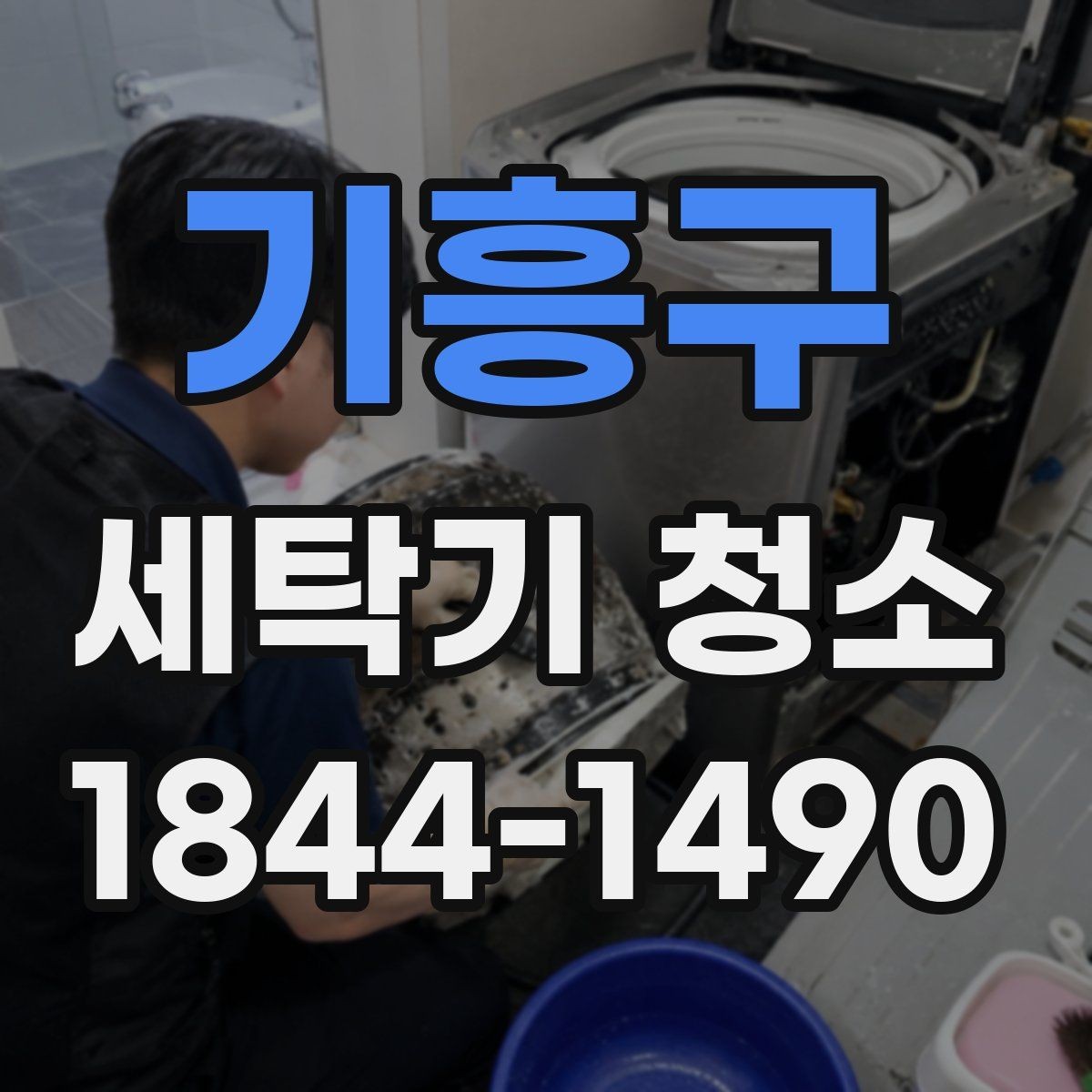 기흥구 세탁기 청소 분해 세척이 필요한 증상을 알아보는 법