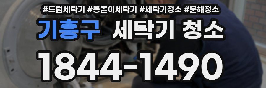 기흥구 세탁기 청소