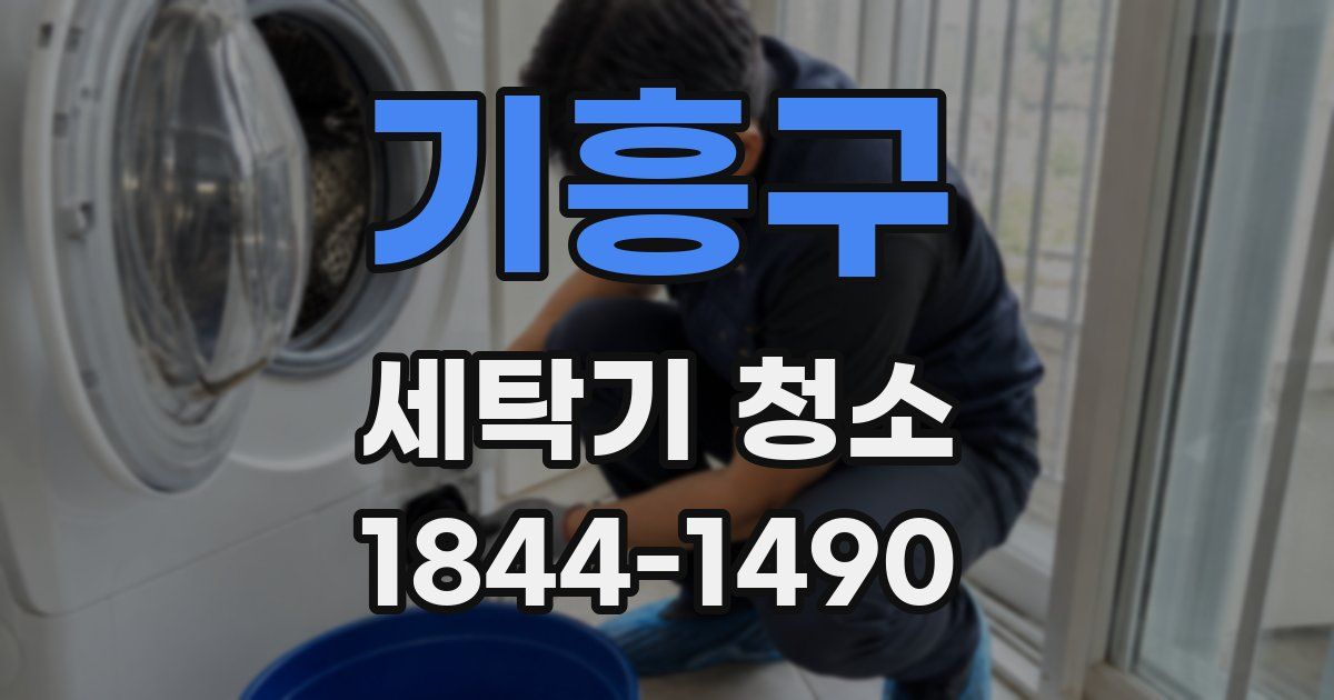 기흥구 세탁기 청소