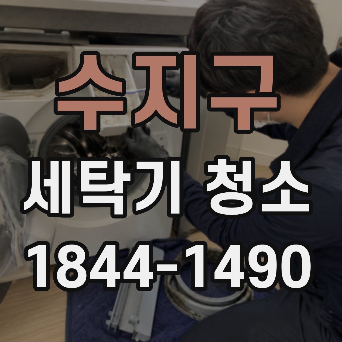수지구 세탁기 청소 내부 건조 시간을 단축하는 사용 습관 정리